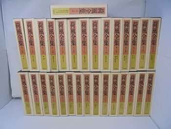 Amazon.co.jp: 荷風全集 全30巻 月報全巻揃い 永井荷風 岩波書店