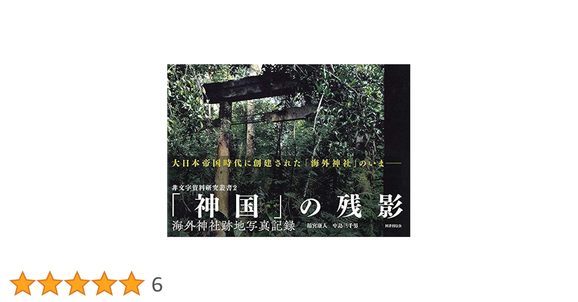 国書目録叢書 （37）（単行本） 神国」の残影: 海外神社跡地写真記録 （非文字資料研究叢書