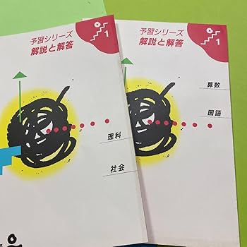⭕️四谷大塚　予習シリーズ1(算•国•理•社)別冊問題集2冊/解答解説の8冊セット Amazon.co.jp: ??四谷大塚 予習シリーズ1 算 国 理 社 別冊問題