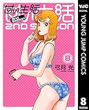 甘い生活 2nd season 8 (ヤングジャンプコミックスDIGITAL)