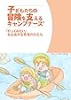 子どもたちの冒険を支えるキャンプナース®: 「やってみたい」を応援する看護のかたち