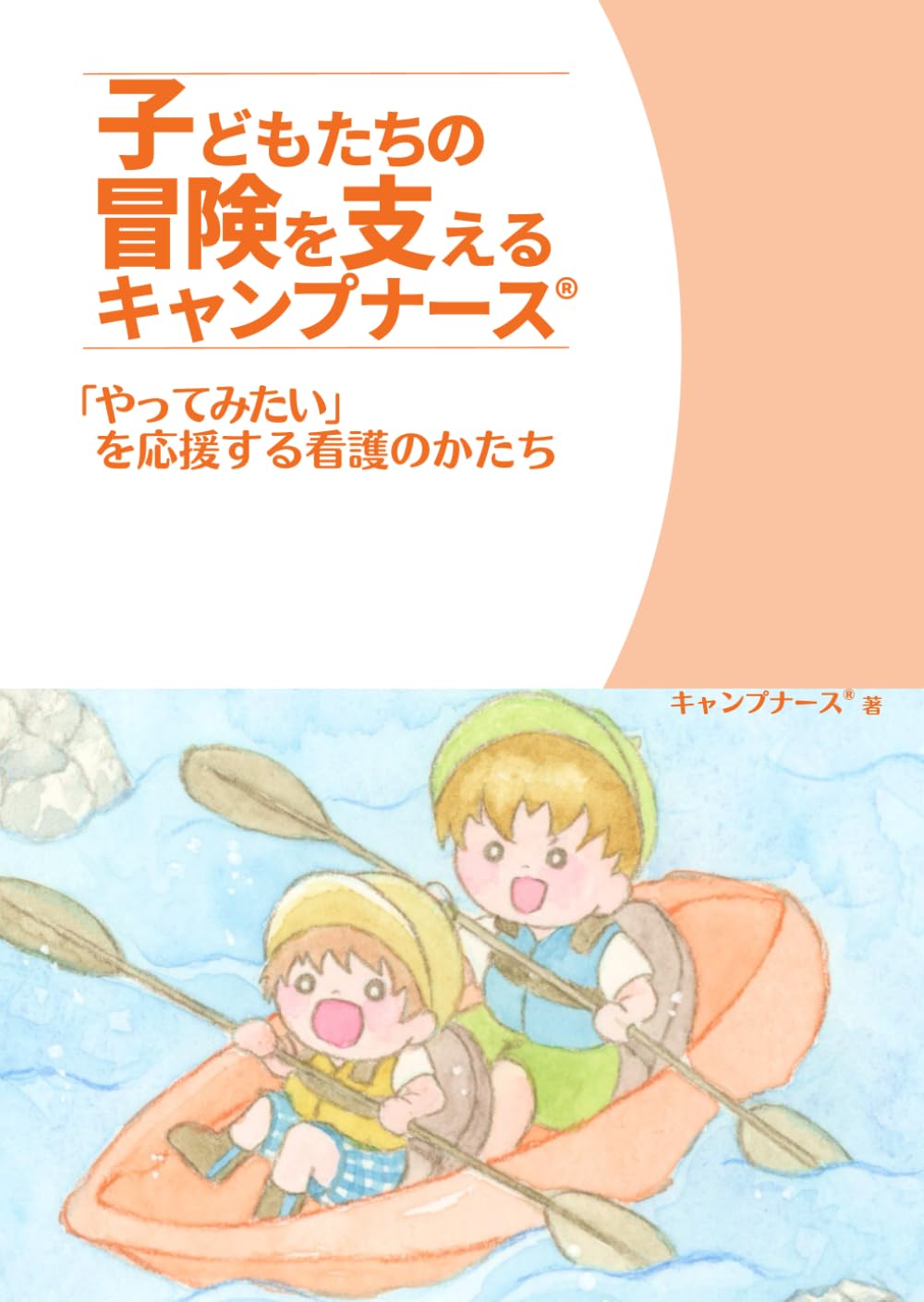子どもたちの冒険を支えるキャンプナース®: 「やってみたい」を応援する看護のかたち