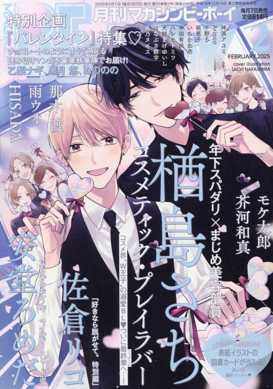 MAGAZINE BE×BOY (マガジンビーボーイ) 2025年02月号[雑誌] | マガジン