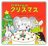 パオちゃんのクリスマス (パオちゃんの絵本)