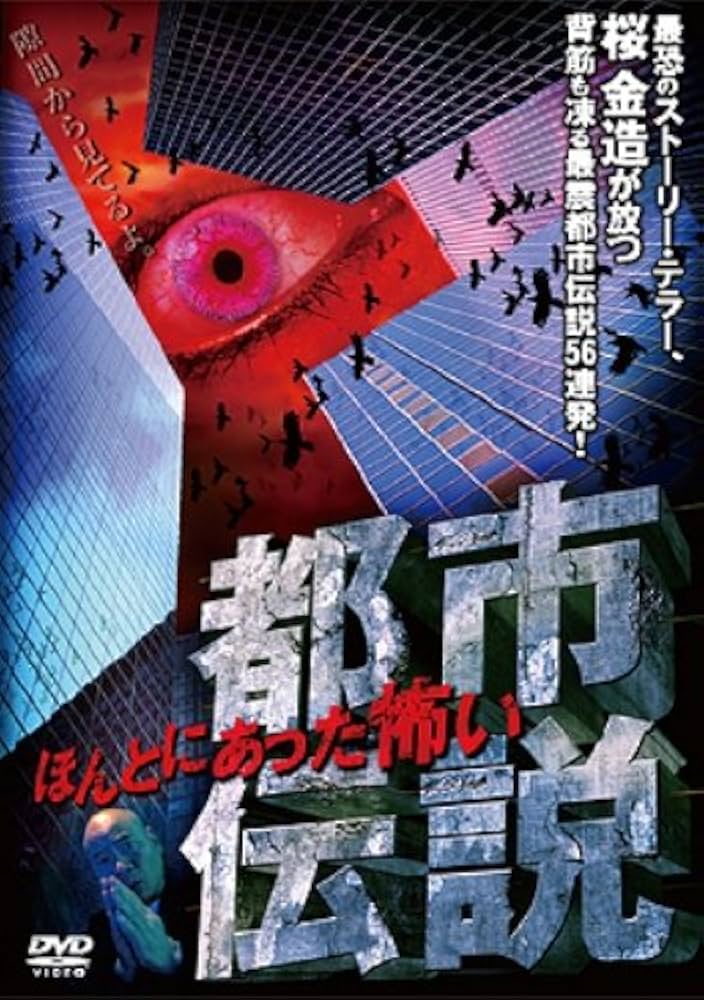 Amazon.co.jp: ほんとにあった怖い都市伝説 [DVD] : 桜金造: DVD