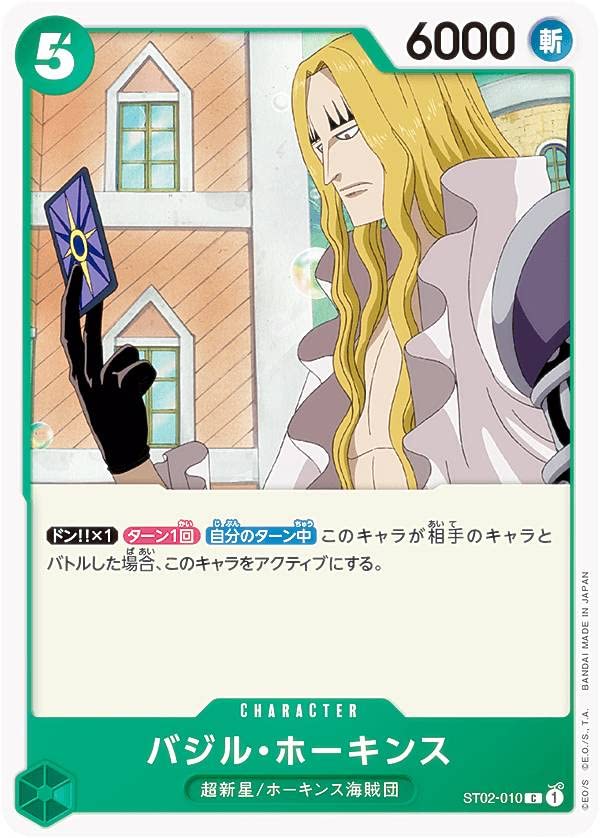 Amazon.co.jp: ワンピースカードゲーム ST02-010 バジル・ホーキンス