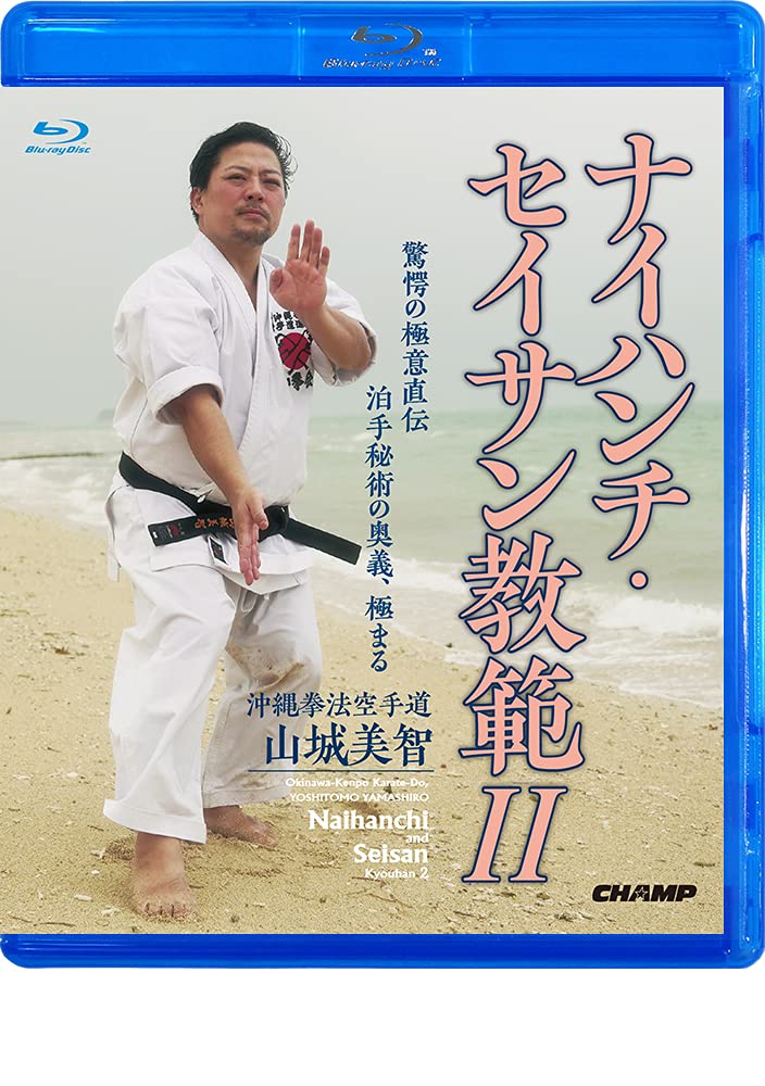 Amazon.co.jp | 沖縄拳法空手道 山城美智 ナイハンチ・セイサン教範 2