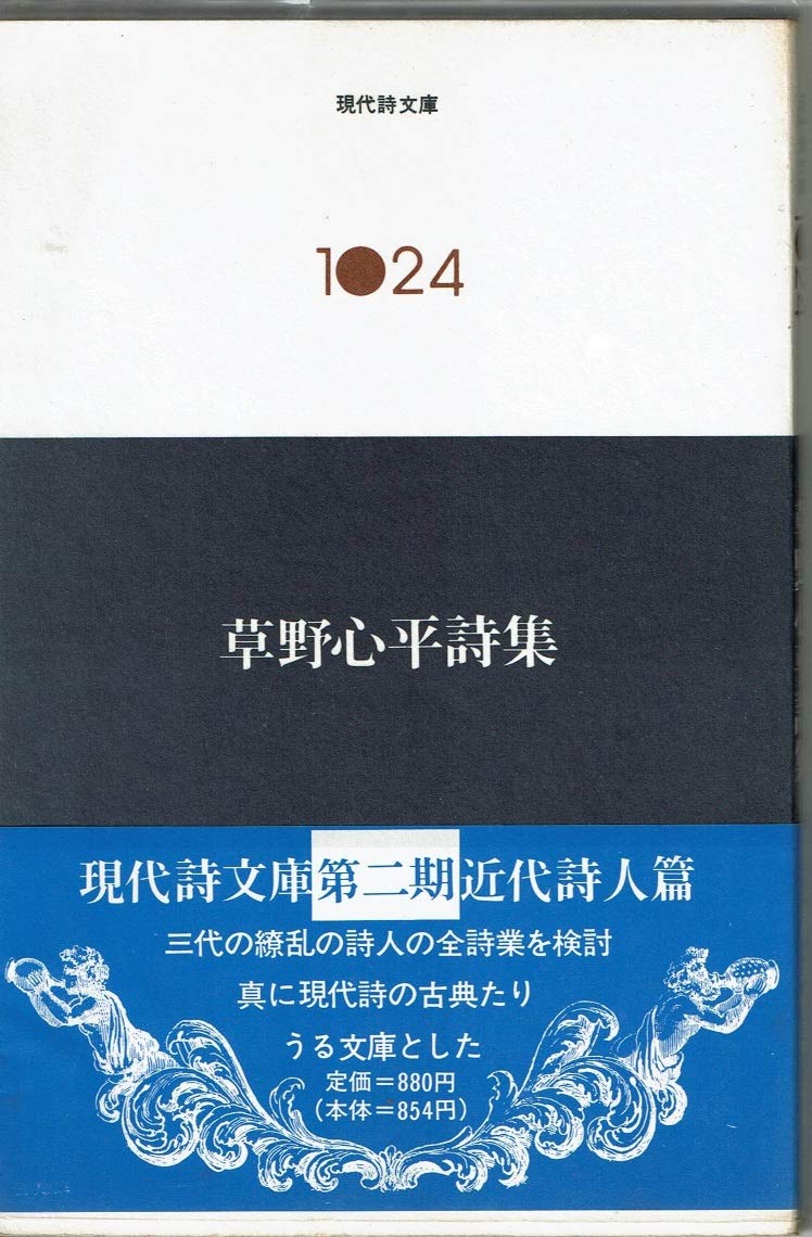 草野心平詩集 (1981年) (現代詩文庫〈1024〉) |本 | 通販 | Amazon