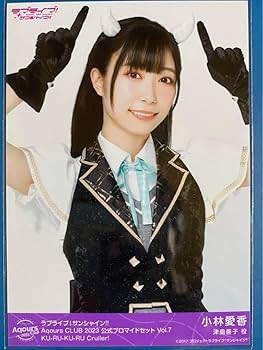 Amazon.co.jp: 小林愛香 Aqours CLUB 2023 限定 ブロマイド vol.1〜8他 Amazon.co.jp: 小林愛香 Aqours CLUB 2023 限定 ブロマイド vol.1〜8他