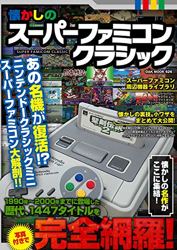 懐かしのスーパーファミコンクラシック (OAKMOOK-626)のサムネイル