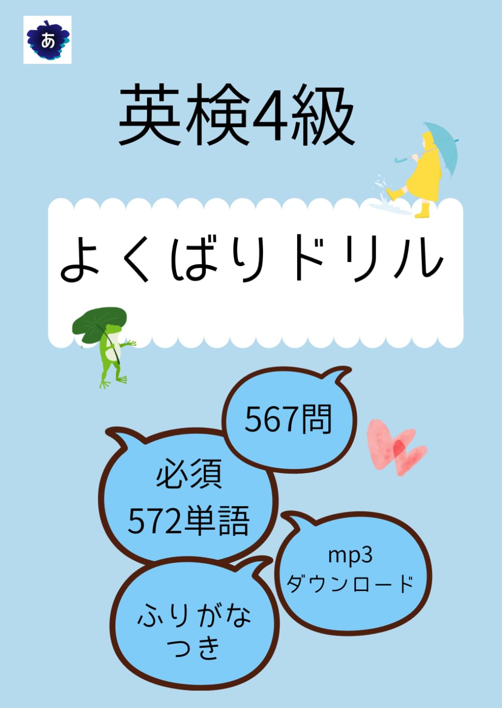 英検4級よくばりドリル: 567問：頻出単語572語