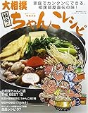 秘伝!大相撲ちゃんこレシピ (B.B.MOOK 1147)