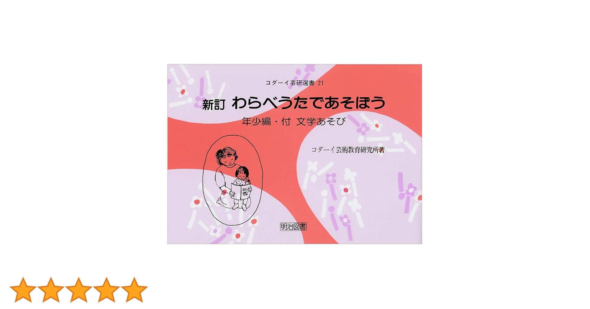【中古】 わらべうたであそぼう 付・文学あそび 年長編 新訂/明治図書出版/コダーイ芸術教育研究所 Amazon.co.jp: わらべうたであそぼう 年少編 新訂―付・文学