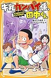 牛乳カンパイ係、田中くん　天才給食マスターからの挑戦状！ (集英社みらい文庫)