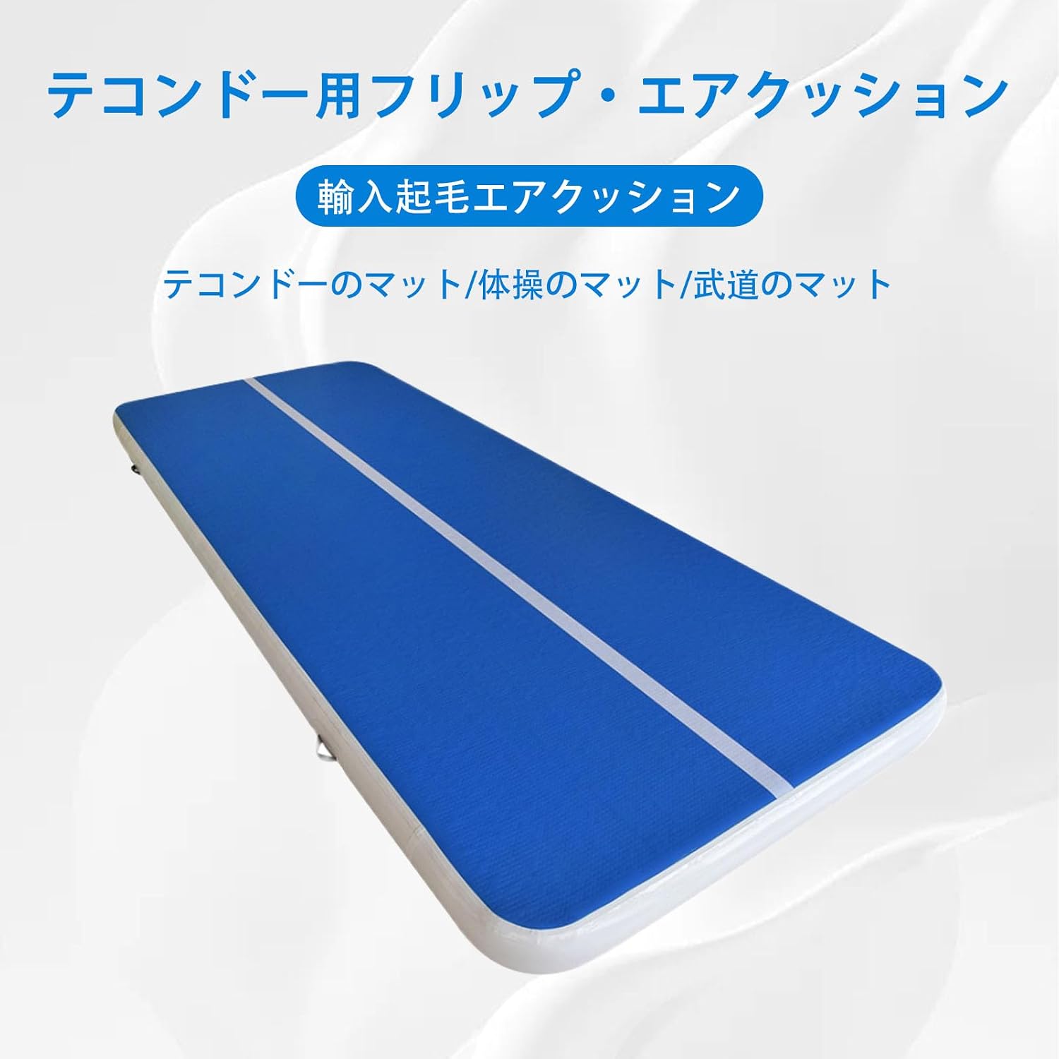 エアトラック スポーツ 体操 マット エアーマット 折り畳み可能 インフレータブル 電動エアーポンプ付き エアマット トレーニングマット自宅用 トレーニング 武