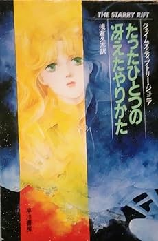 Amazon.co.jp: 「たったひとつの冴えたやりかた」ジェイムズ