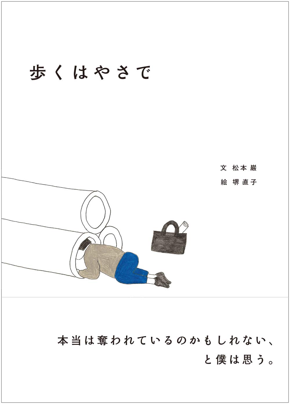 歩くはやさで 文 松本 巌 絵 堺 直子 本 通販 Amazon