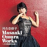 【Amazon.co.jp限定】Masaaki Omura Works~大村雅朗作品集~(メガジャケ付)