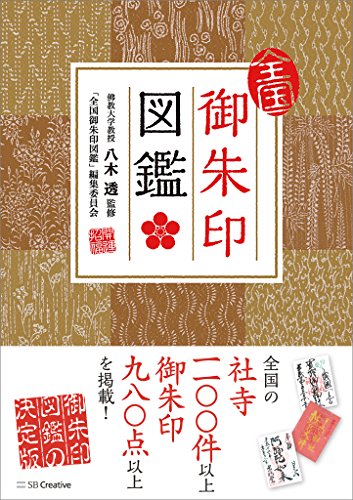 スマホ 無料電子書籍 全国御朱印図鑑 バイ