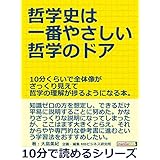 哲学史は一番やさしい哲学のドア。１０分くらいで全体像がざっくり見えて哲学の理解が捗るようになる本。10分で読めるシリーズ