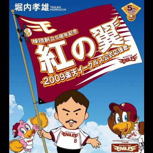 Amazon 紅の翼 09楽天イーグルス公式応援歌 堀内孝雄 歌謡曲 ミュージック