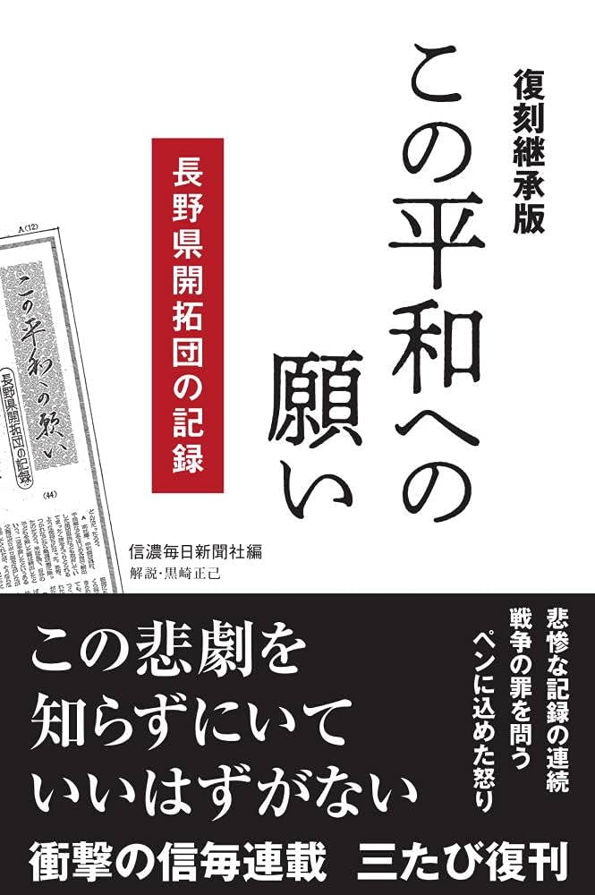 復刻継承版]この平和への願い 長野県開拓団の記録 | 信濃毎日