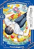 〈小市民〉 春期限定いちごタルト事件(2) (KCデラックス)