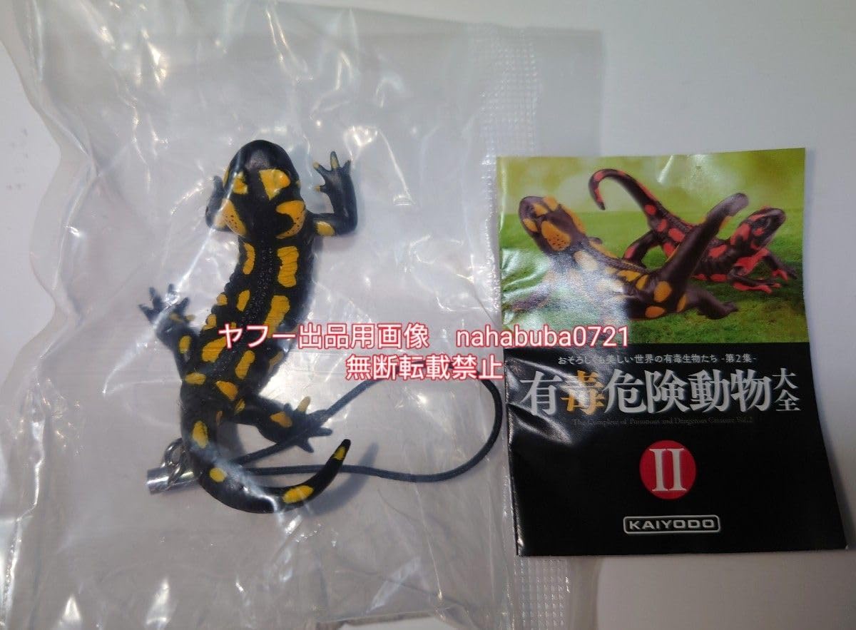 袋海洋堂 有毒危険動物大全Ⅱ ファイアサラマンダー 黄色