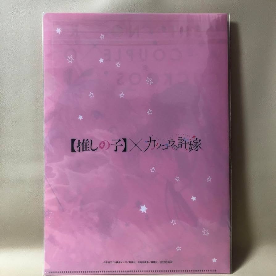 推しの子カッコウの許嫁 100名限定 特製クリアファイルアイエリカ限定
