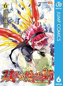 双星の陰陽師 6 (ジャンプコミックスDIGITAL)