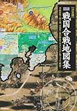 1001円(1199円安い)「図説戦国合戦地図集—決定版 (歴史群像シリーズ)」