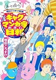 あの頃の増田こうすけ劇場 ギャグマンガ家めざし日和