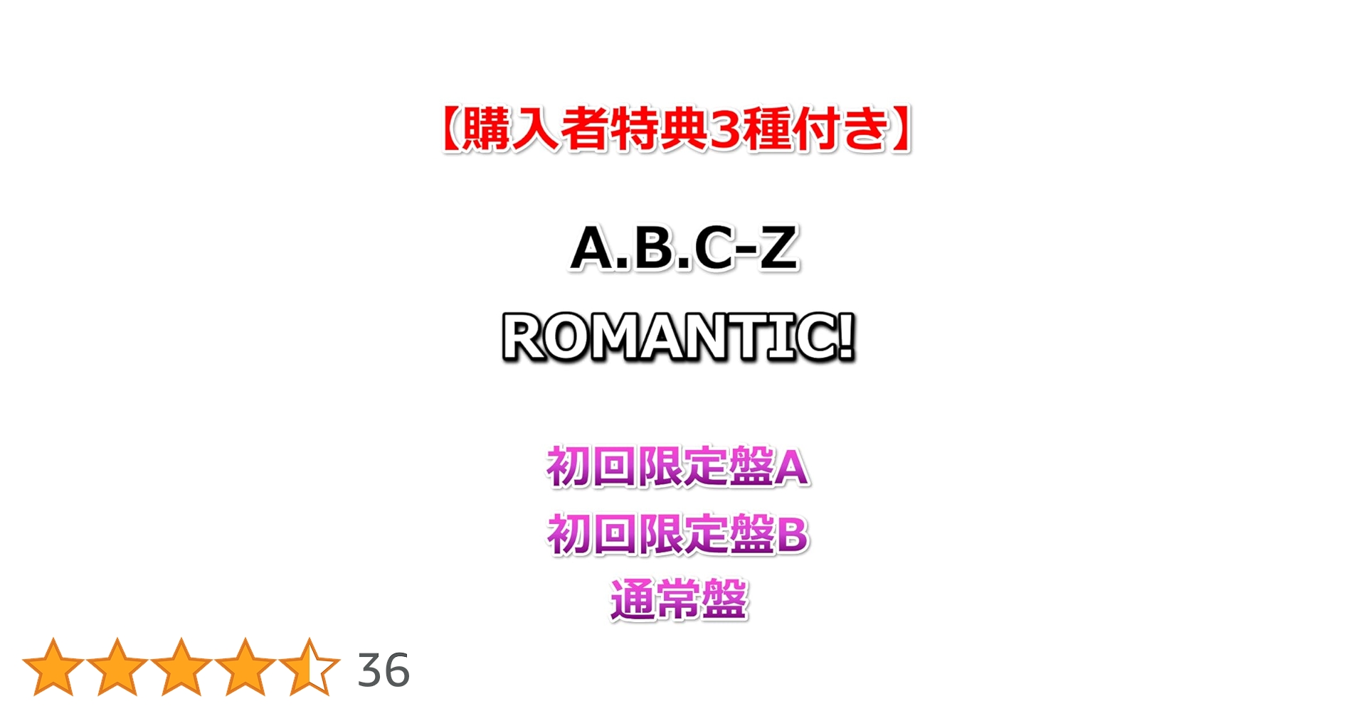 Amazon.co.jp: 【購入者特典3種付】 A.B.C-Z ROMANTIC! 【 初回