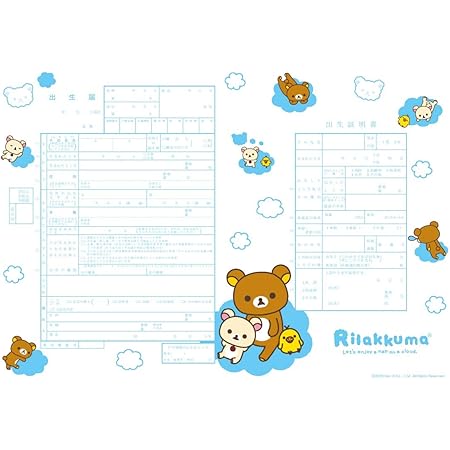 Amazon 出生届製作所 役所に提出できる リラックマ 出生届 リラックマ くも オリジナル命名紙付 法定用紙 文房具 オフィス用品