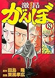 激昂がんぼ(8) (イブニングコミックス)