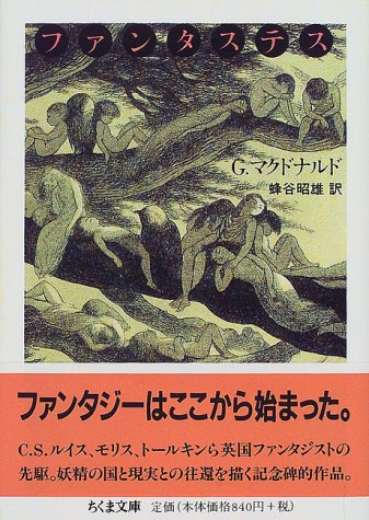 ファンタステス―成年男女のための妖精物語 (ちくま文庫)