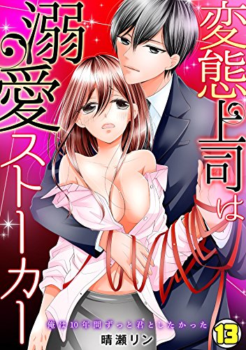 変態上司は溺愛ストーカー～俺は10年間ずっと君としたかった～(13) (TL★オトメチカ)