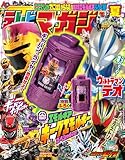 テレビマガジン　２０２６年　夏号 [雑誌]