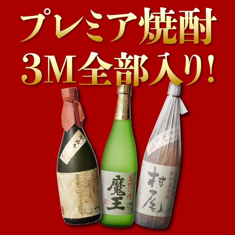 Amazon.co.jp: 3M（森伊蔵、魔王、村尾）入り！ 大酒豪様必見