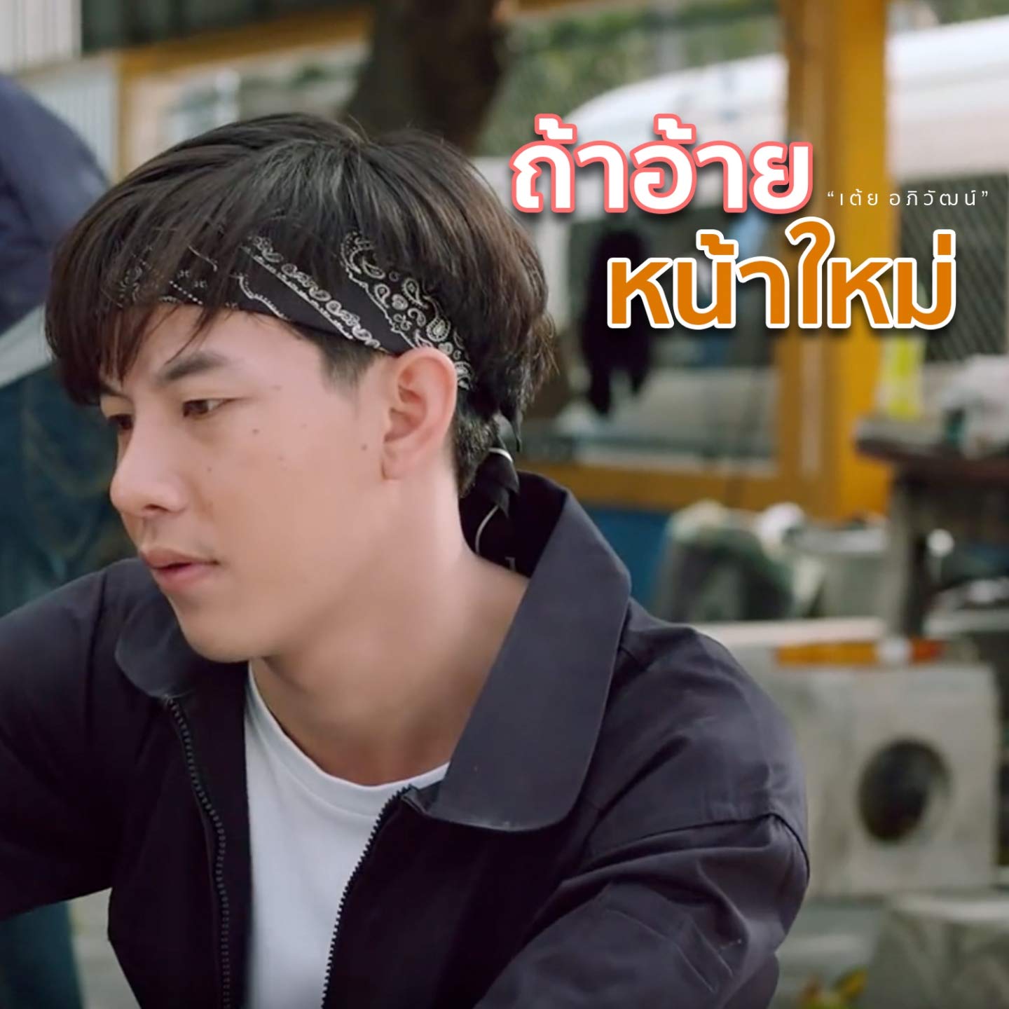 เต้ย อภิวัฒน์