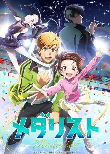 『メダリスト』全13話 アニメTV 完全版BOX ホームDVDプレーヤー最適のサムネイル