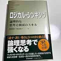 Amazon.co.jp: ロジカル シンキング 論理的な思考と構成のスキル