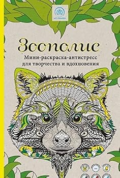 Paperback Zoopolis. Mini-raskraska-antistress dlya tvorchestva i vdohnoveniya. [Russian] Book
