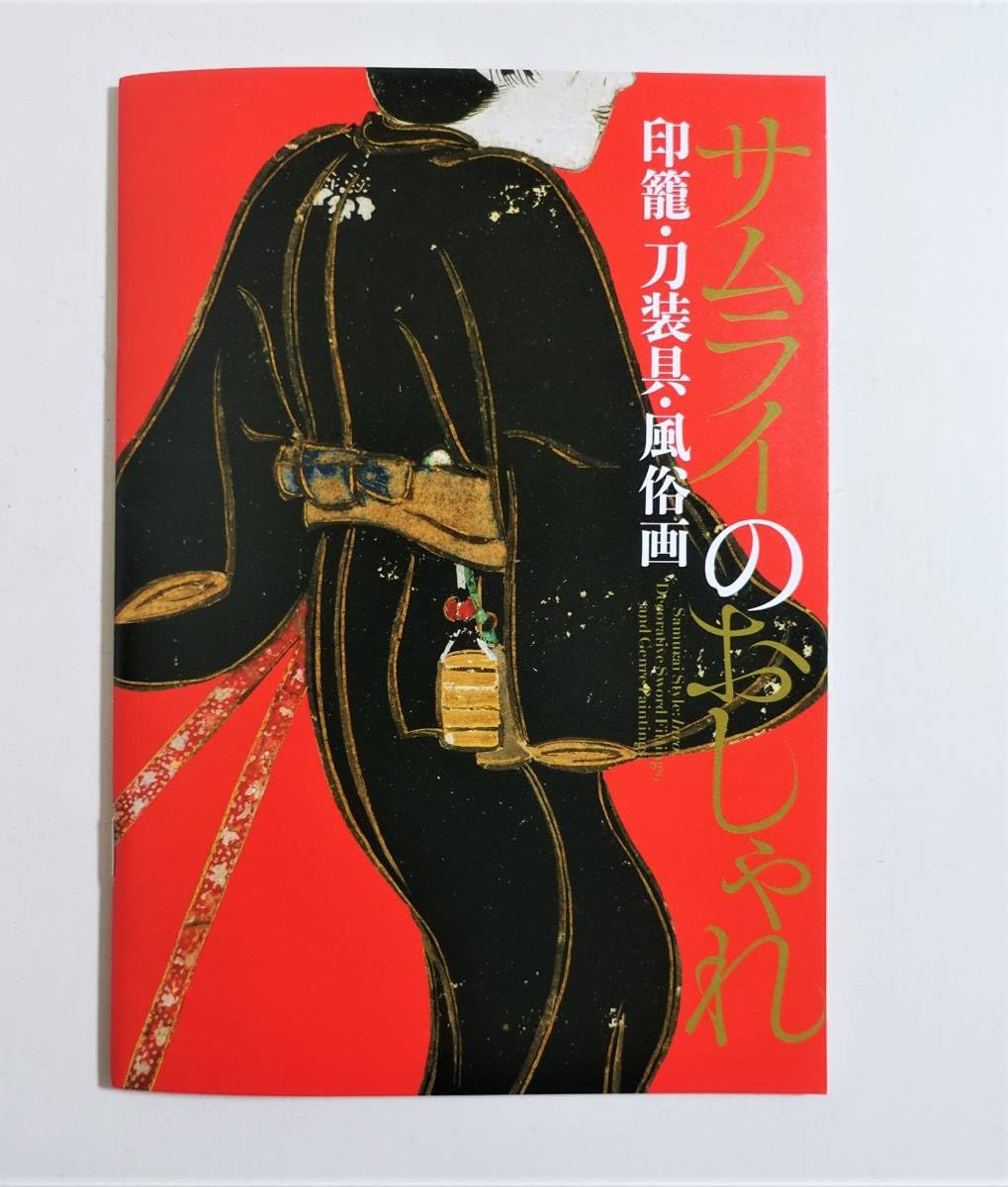 Amazon.co.jp: 『サムライのおしゃれ 印籠 刀装具 風俗画』 図録