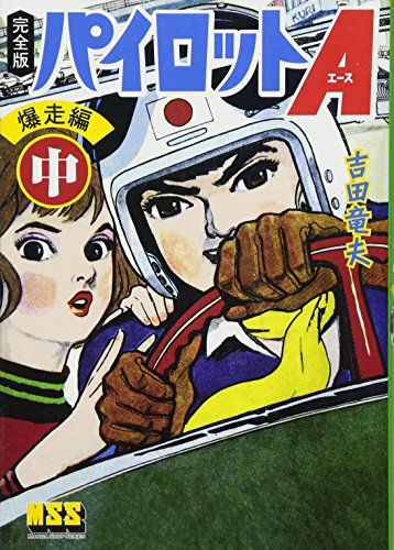 パイロットA〔完全版〕爆走編 (マンガショップシリーズ