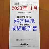 新品！原本！未使用！2023年学校別サピックスオープン 6年駒場東邦①② Amazon.co.jp: 最新 2023年 6年生 学校別サピックスオープンSO