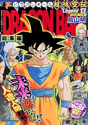 DRAGON BALL総集編 超悟空伝 Legend18 (集英社マンガ総集編