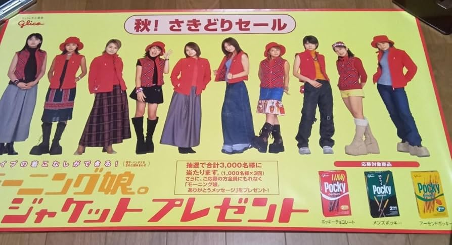 Amazon.co.jp: モーニング娘。 販促用ポスター 4枚 グリコ Glico