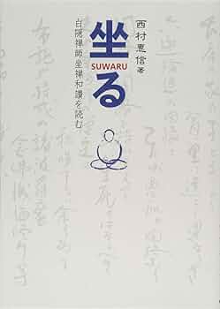 坐る 白隠禅師坐禅和讃を読む | 西村 惠信 |本 | 通販 | Amazon