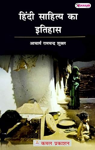 Kamal Hindi Sahitya Ka Itihas | हिन्दी सहित्य क इतिहस by RamChandra Shukla